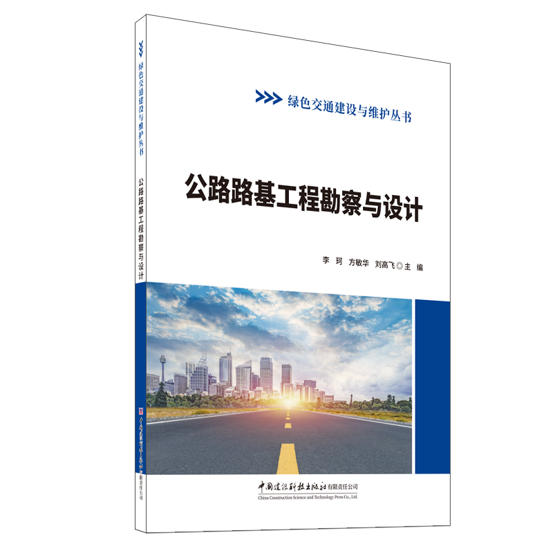 公路路基工程勘察與設(shè)計/綠色交通建設(shè)與維護叢書