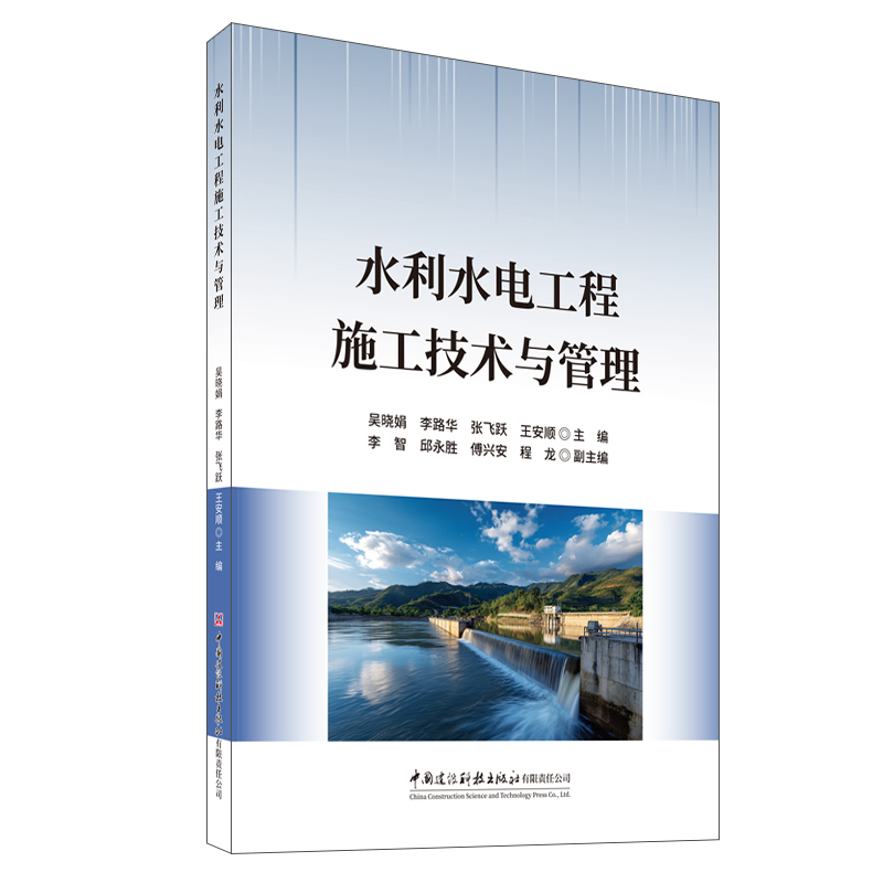 水利水電工程施工技術與管理