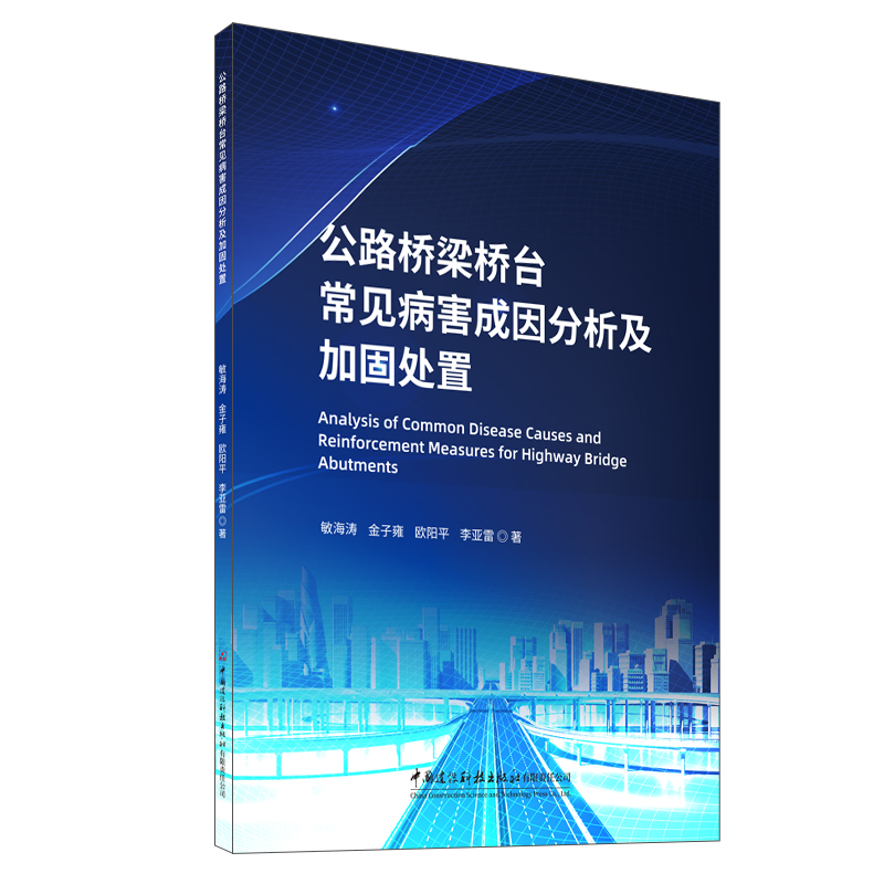 公路橋梁橋臺常見病害成因分析及加固處置