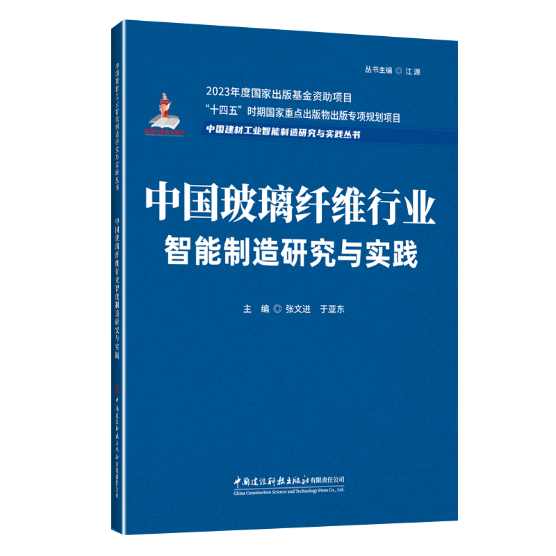 中國玻璃纖維行業智能制造研究與實踐/2023年度國家出版基金資助項目“十四五”時期國家重點出版物出版專項規劃項目中國建材工業智能制造研究與實踐叢書
