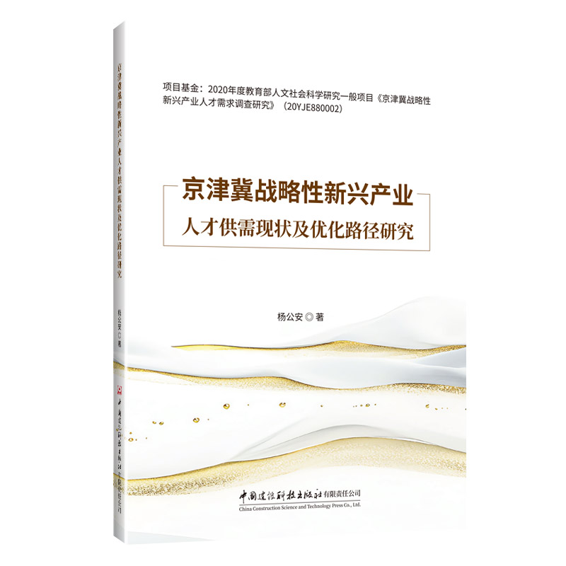 京津冀戰略性新興產業人才供需現狀及優化路徑研究