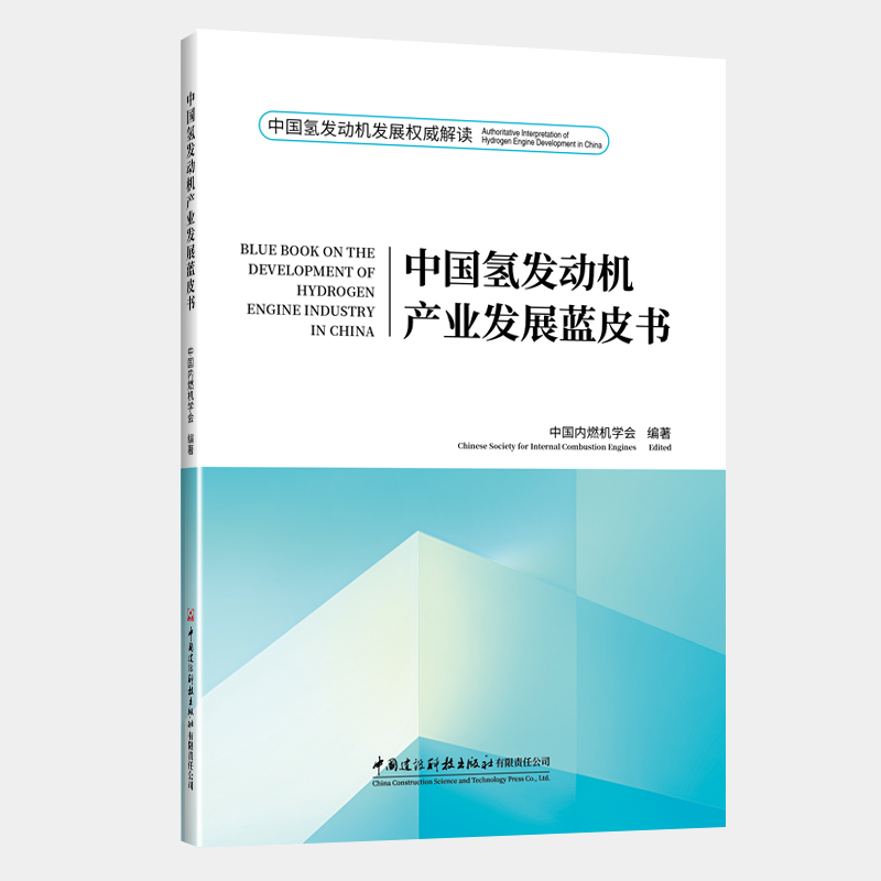 中國氫發動機產業發展藍皮書