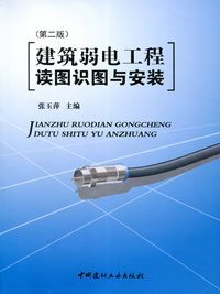 建筑弱電工程讀圖識圖與安裝(第二版)(1-3)