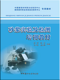 砂漿實(shí)驗(yàn)及檢測(cè)培訓(xùn)教材