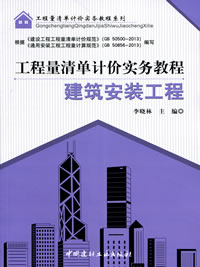 建筑安裝工程--工程量清單計價實務教程/工程量清單計價實務教程系列