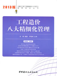 工程造價八大精細化管理/2013建設工程工程量清單計價規范宣貫培訓叢書