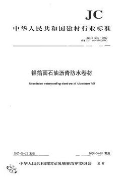 建筑防水瀝青嵌縫油膏(JC/T207-2011)代替(JC/T207-1996)
