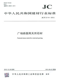 廣場路面用天然石材(JC/T2114-2012)