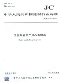 衛(wèi)生陶瓷生產(chǎn)用石膏模具(JC/T2119-2012)