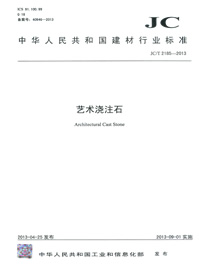 藝術(shù)澆注石（JC/T2185-2013）