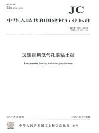 玻璃窯用低氣孔率粘土磚(JC/T638-2013)