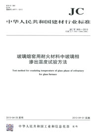 玻璃熔窯用耐火材料中玻璃相滲出溫度試驗方法(JC/T805-2013)