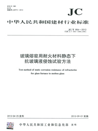玻璃熔窯用耐火材料靜態下抗玻璃液侵蝕試驗方法(JC/T806-2013)