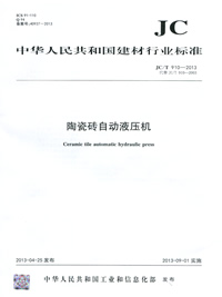 陶瓷磚自動液壓機(JC/T910-2013)