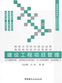 建設(shè)工程項(xiàng)目管理/普通高等院校精品課程規(guī)劃教材