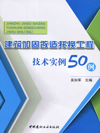 建筑加固改造托換工程技術實例50例