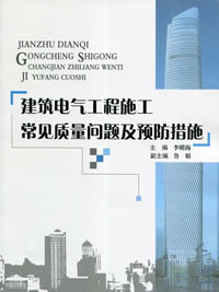 建筑電氣工程施工常見質量問題及預防措施