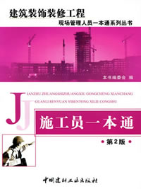 施工員一本通（第2版）/建筑裝飾裝修工程現(xiàn)場管理人員一本通系列叢書