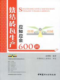 燒結(jié)磚瓦生產(chǎn)應(yīng)知應(yīng)會600問