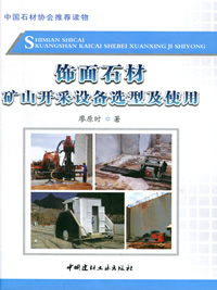飾面石材礦山開采設備選型及使用/中國石材協會推薦讀物