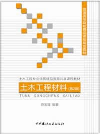 土木工程材料（第2版）/普通高等院校精品課程規(guī)劃教材