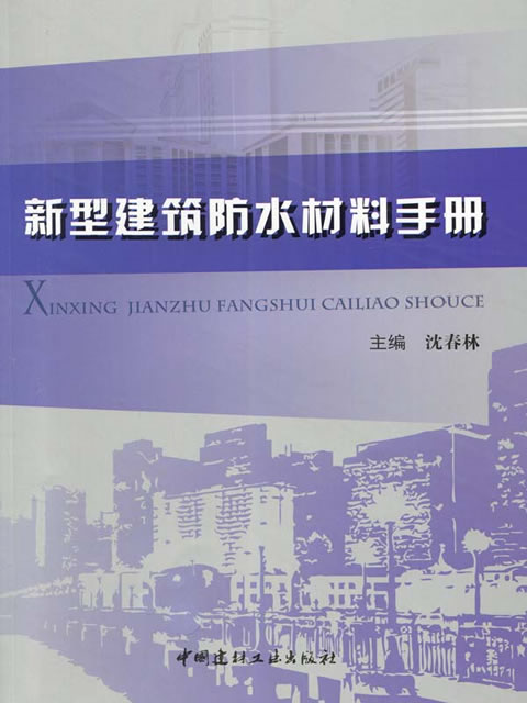 新型建筑防水材料手冊