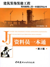 資料員一本通（第2版）/建筑裝飾裝修工程現場管理人員一本通系列叢書